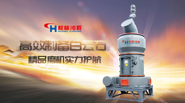 桂林J9.COM高效制备白云石，精品磨机，实力护航！