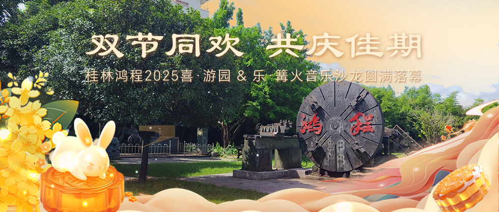 ​双节同欢，共庆佳期 | 桂林J9.COM2025喜·游园 & 乐·篝火音乐沙龙圆满落幕