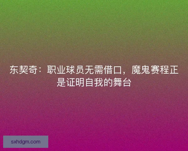 东契奇：职业球员无需借口，魔鬼赛程正是证明自我的舞台